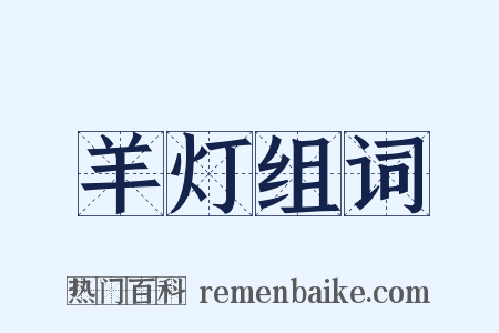 羊灯组词是什么意思的图片